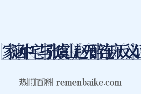 家涵中宅与张虞山赵天醉连床反义词是什么意思的图片